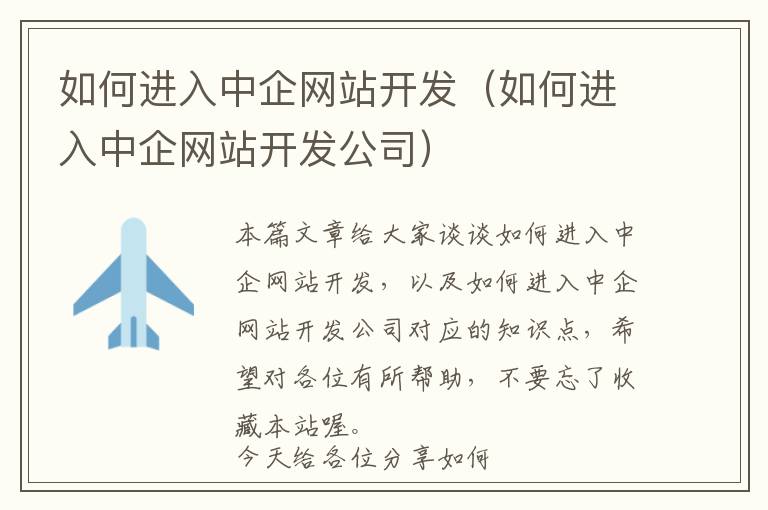 如何进入中企网站开发(如何进入中企网站开发公司)
