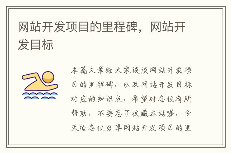 网站开发项目的里程碑,网站开发目标