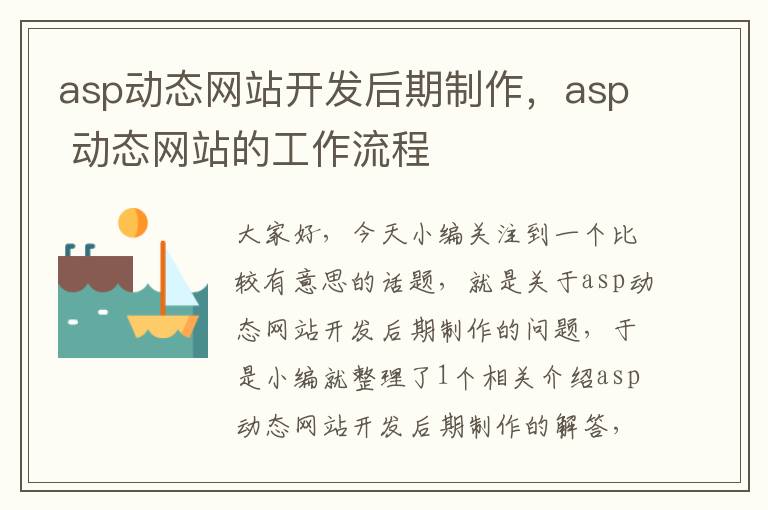 asp动态网站开发后期制作,asp 动态网站的工作流程