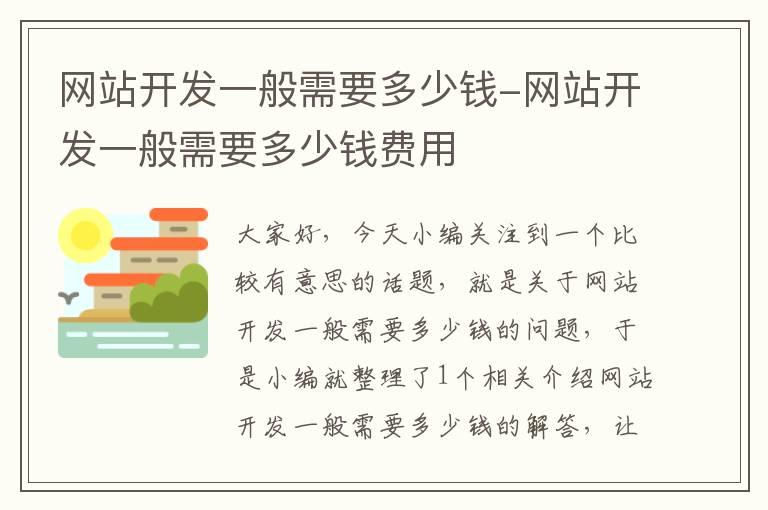 网站开发一般需要多少钱-网站开发一般需要多少钱费用