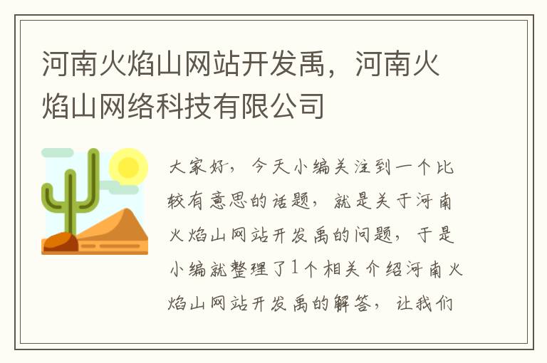 河南火焰山网站开发禹,河南火焰山网络科技有限公司