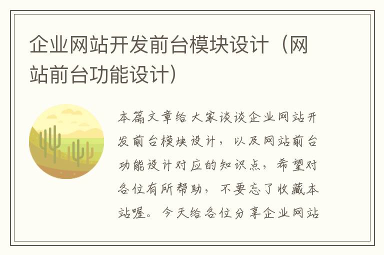 企业网站开发前台模块设计(网站前台功能设计)