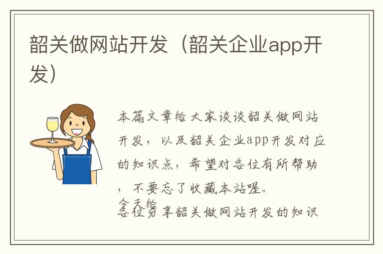 韶关做网站开发(韶关企业app开发)