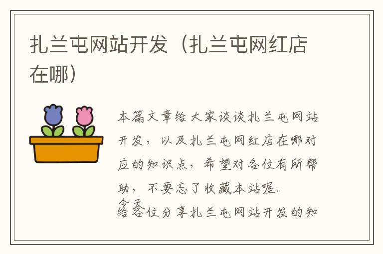 扎兰屯网站开发(扎兰屯网红店在哪)