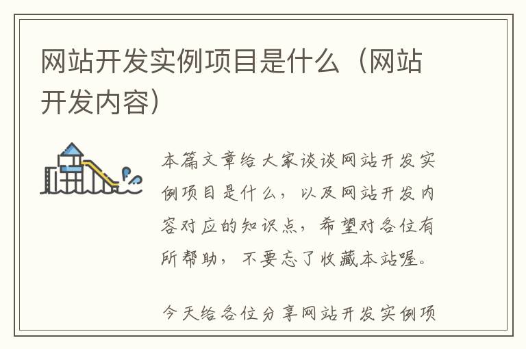 网站开发实例项目是什么(网站开发内容)