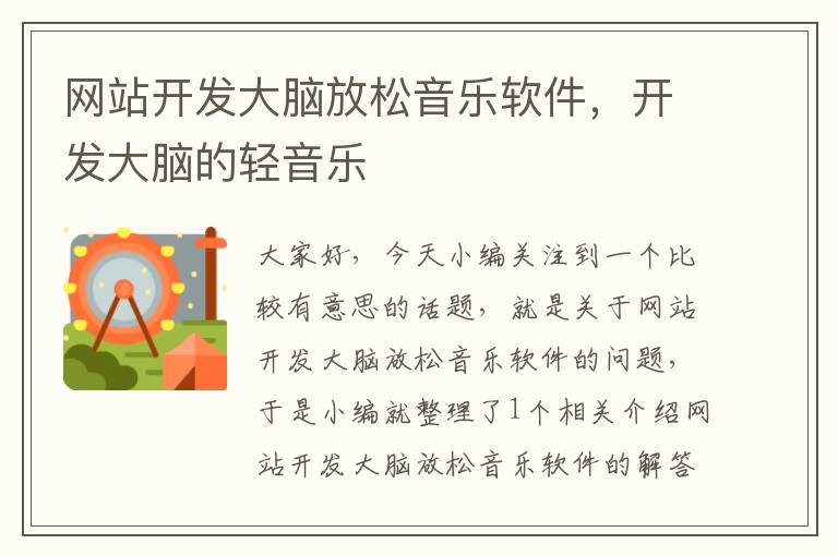 网站开发大脑放松音乐软件,开发大脑的轻音乐