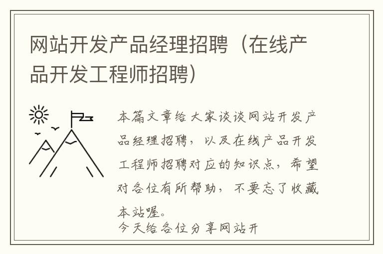 网站开发产品经理招聘(在线产品开发工程师招聘)