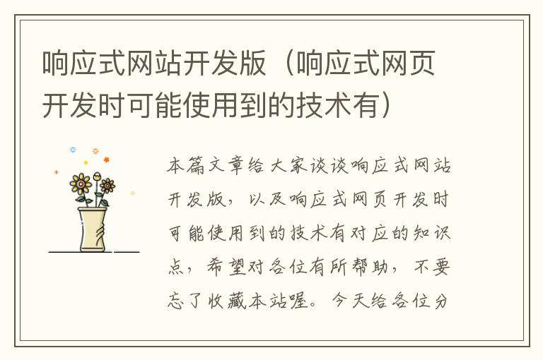 响应式网站开发版(响应式网页开发时可能使用到的技术有)