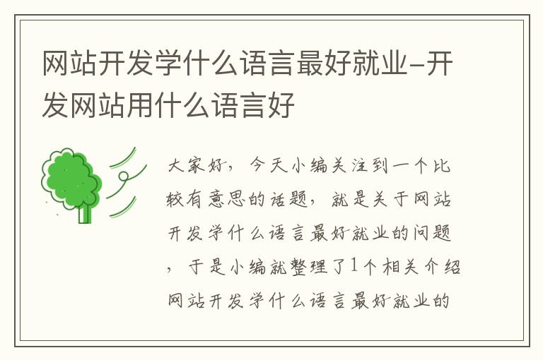 网站开发学什么语言最好就业-开发网站用什么语言好