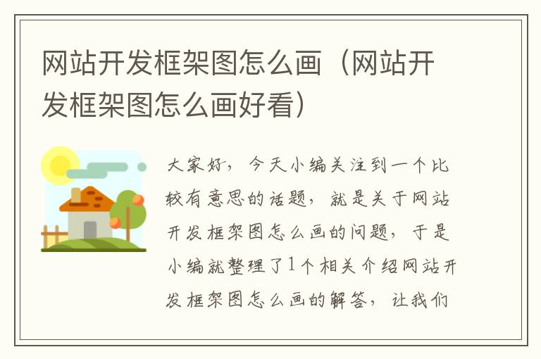 网站开发框架图怎么画(网站开发框架图怎么画好看)