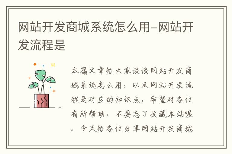 网站开发商城系统怎么用-网站开发流程是