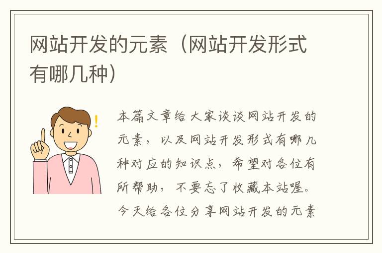 网站开发的元素(网站开发形式有哪几种)