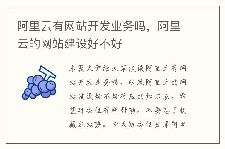 阿里云有网站开发业务吗,阿里云的网站建设好不好