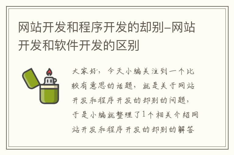 网站开发和程序开发的却别-网站开发和软件开发的区别