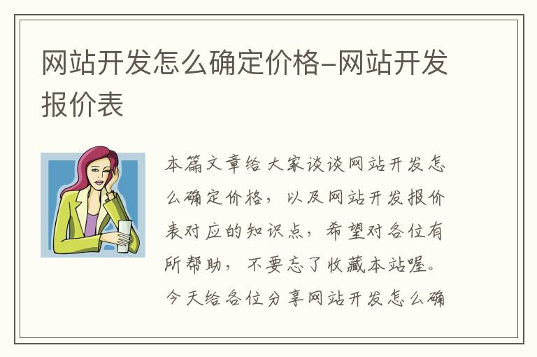 网站开发怎么确定价格-网站开发报价表