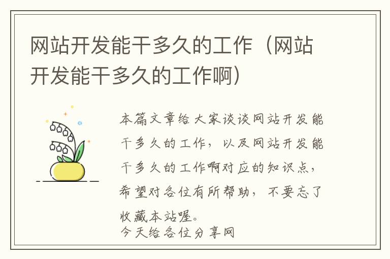 网站开发能干多久的工作(网站开发能干多久的工作啊)