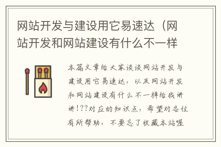 网站开发与建设用它易速达(网站开发和网站建设有什么不一样给我讲讲!??)