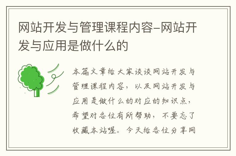 网站开发与管理课程内容-网站开发与应用是做什么的
