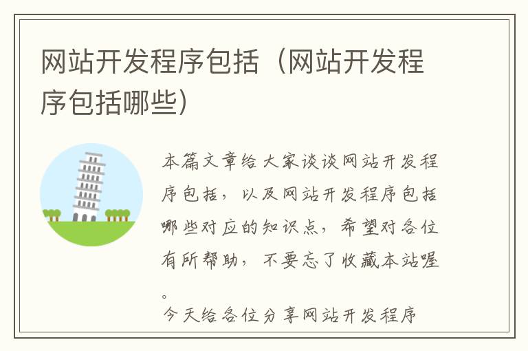 网站开发程序包括(网站开发程序包括哪些)
