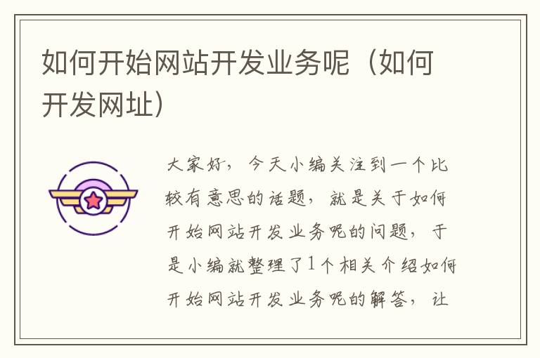 如何开始网站开发业务呢(如何开发网址)