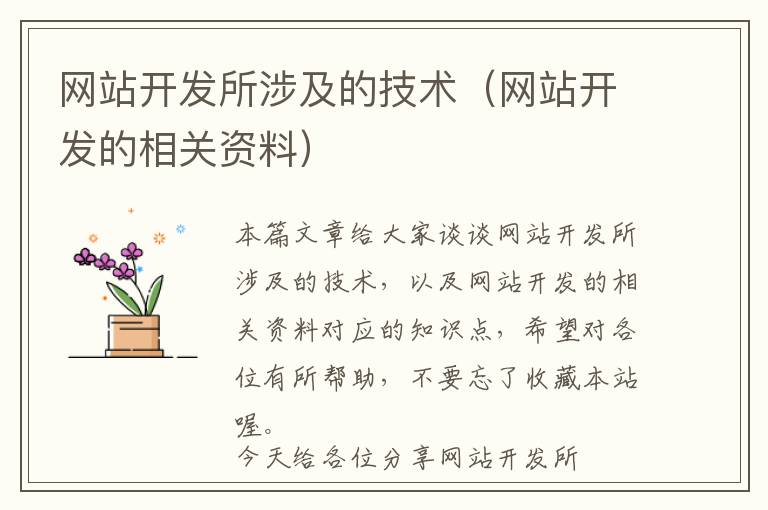 网站开发所涉及的技术(网站开发的相关资料)