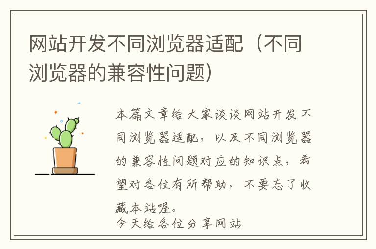 网站开发不同浏览器适配(不同浏览器的兼容性问题)