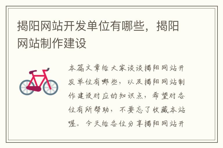 揭阳网站开发单位有哪些,揭阳网站制作建设
