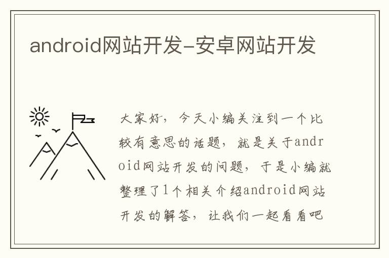 android网站开发-安卓网站开发