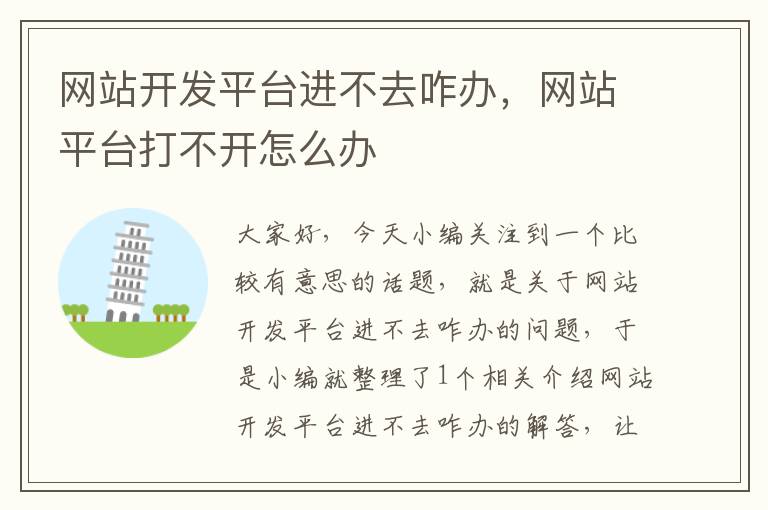 网站开发平台进不去咋办,网站平台打不开怎么办