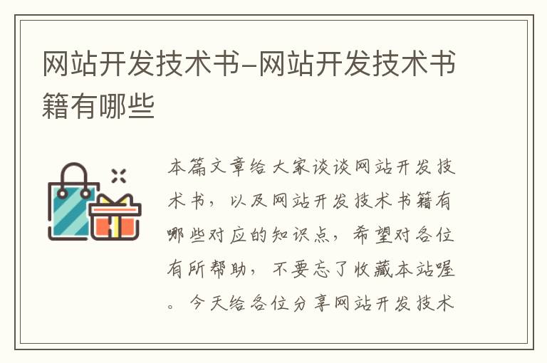 网站开发技术书-网站开发技术书籍有哪些