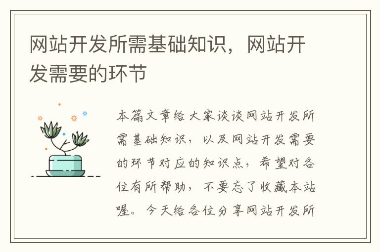 网站开发所需基础知识,网站开发需要的环节