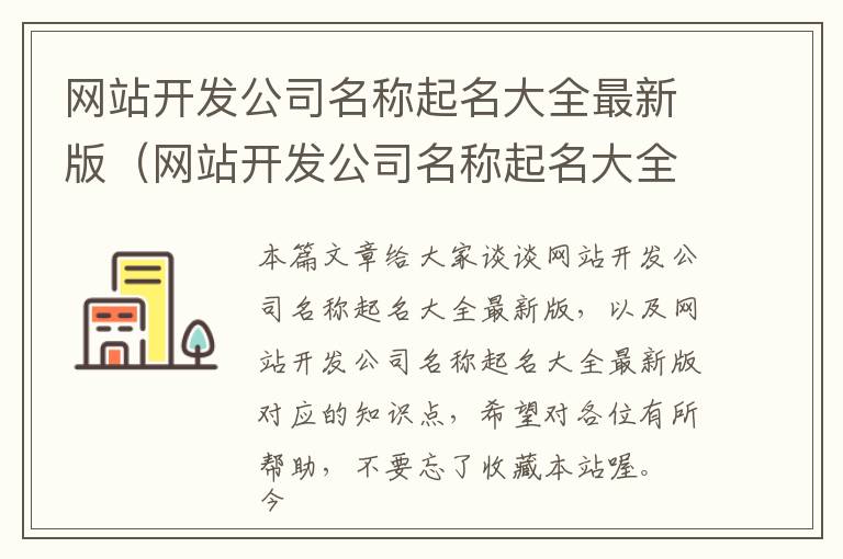 网站开发公司名称起名大全最新版(网站开发公司名称起名大全最新版)