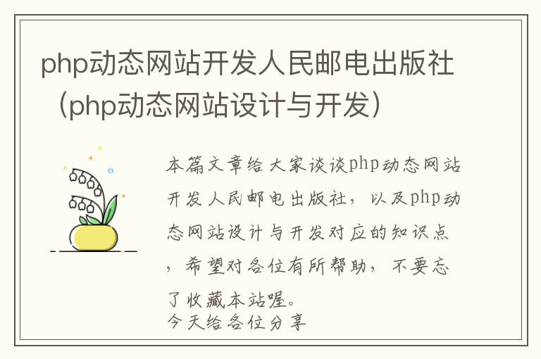 php动态网站开发人民邮电出版社(php动态网站设计与开发)