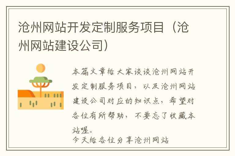 沧州网站开发定制服务项目(沧州网站建设公司)