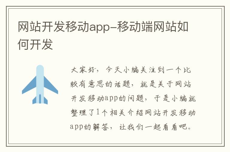 网站开发移动app-移动端网站如何开发
