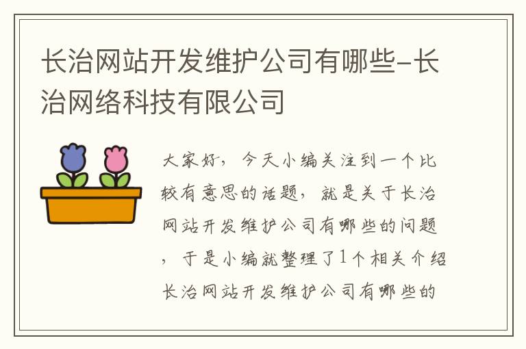 长治网站开发维护公司有哪些-长治网络科技有限公司