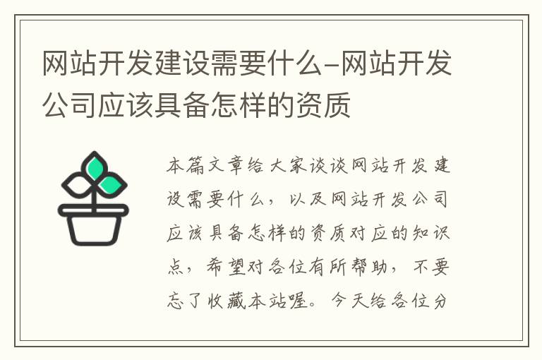网站开发建设需要什么-网站开发公司应该具备怎样的资质