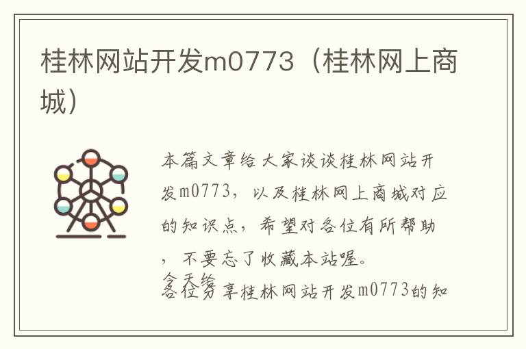 桂林网站开发m0773(桂林网上商城)