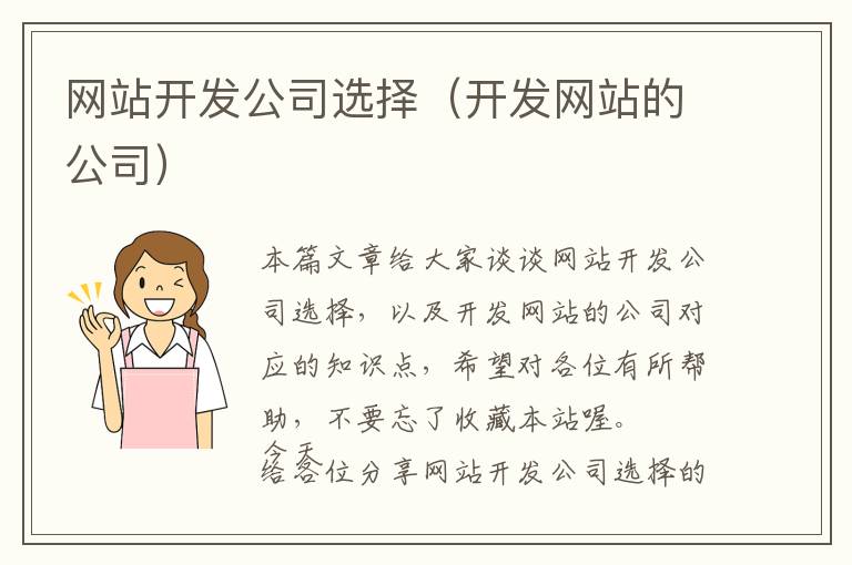 网站开发公司选择(开发网站的公司)