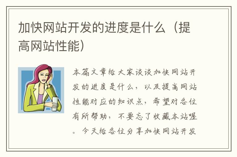 加快网站开发的进度是什么(提高网站性能)