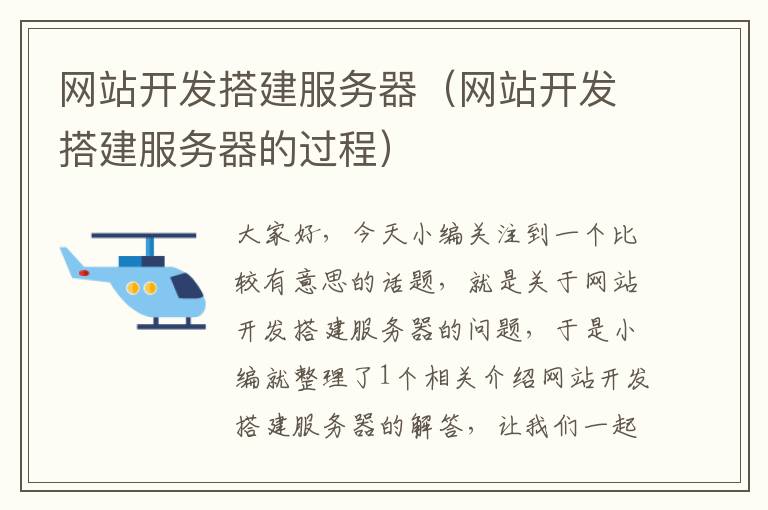 网站开发搭建服务器(网站开发搭建服务器的过程)