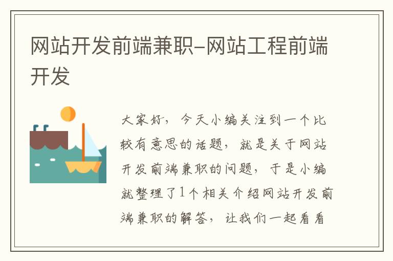 网站开发前端兼职-网站工程前端开发