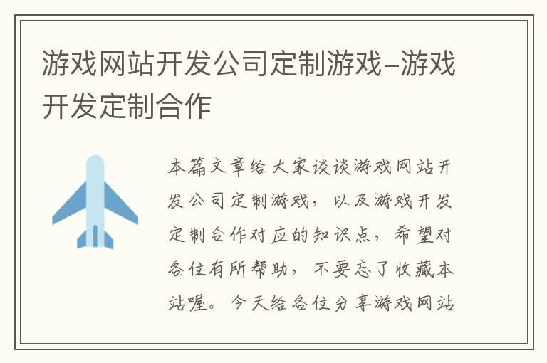 游戏网站开发公司定制游戏-游戏开发定制合作