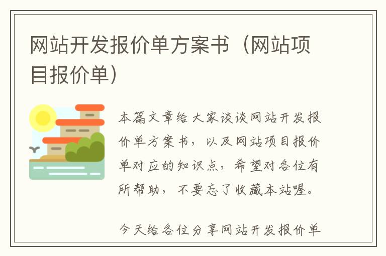 网站开发报价单方案书(网站项目报价单)