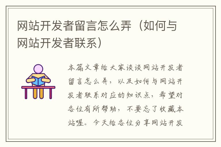 网站开发者留言怎么弄(如何与网站开发者联系)