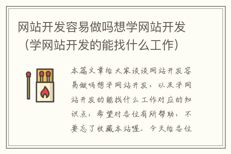 网站开发容易做吗想学网站开发(学网站开发的能找什么工作)