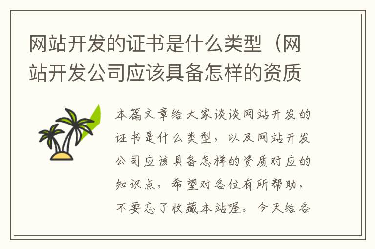 网站开发的证书是什么类型(网站开发公司应该具备怎样的资质)
