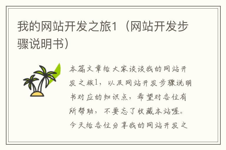 我的网站开发之旅1(网站开发步骤说明书)