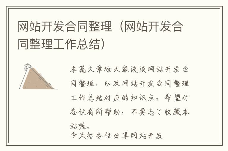 网站开发合同整理(网站开发合同整理工作总结)
