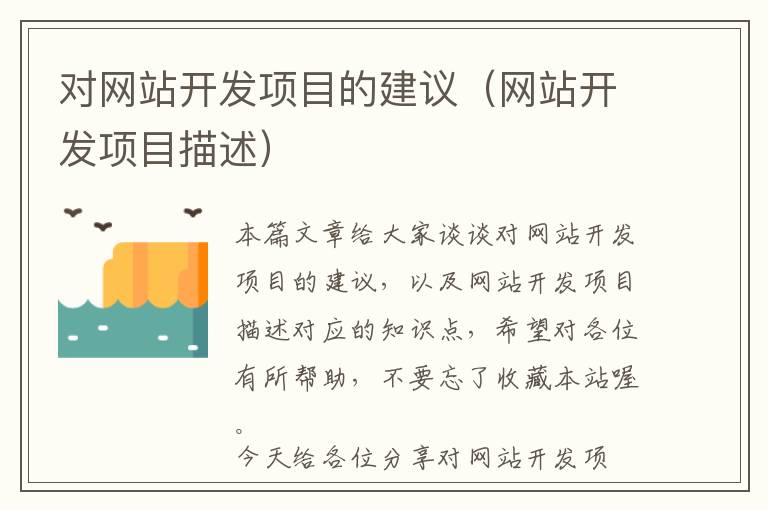 对网站开发项目的建议(网站开发项目描述)